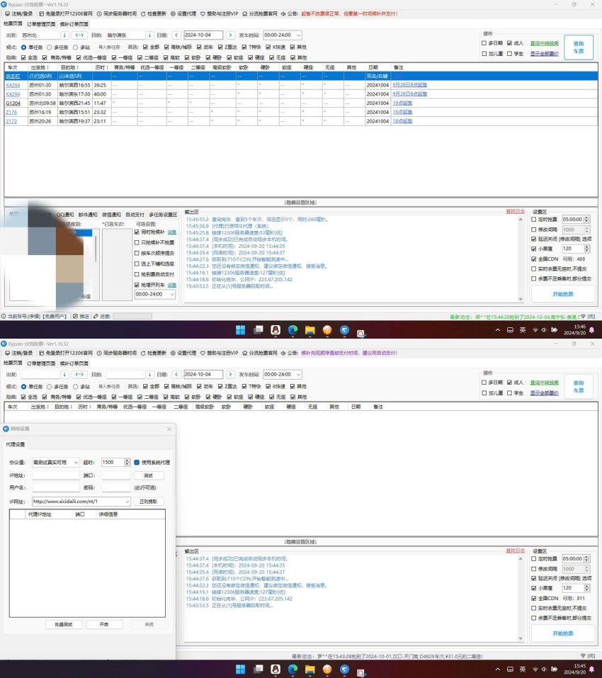 Bypass分流抢票1.16.54 12306抢车票
