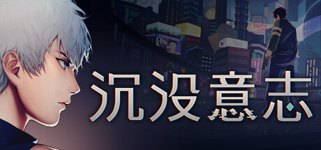 Minds Beneath Us 沉没意志 v1.0.11中文版