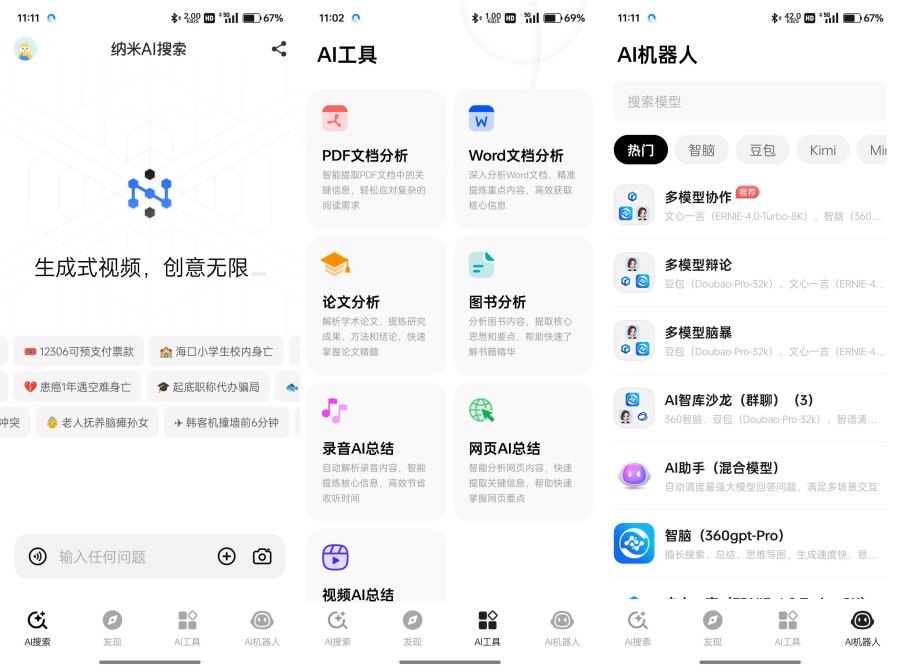 纳米AI搜索v4.11.0聚合国内所有顶尖AI模型