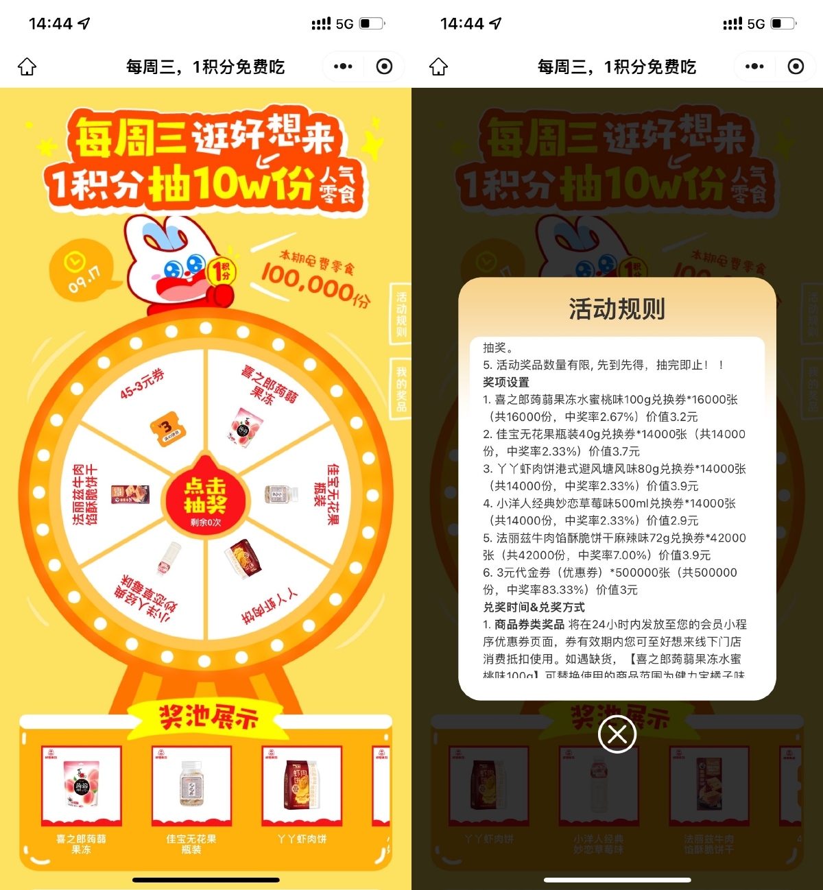 好想来每周三1积分抽0亓零食