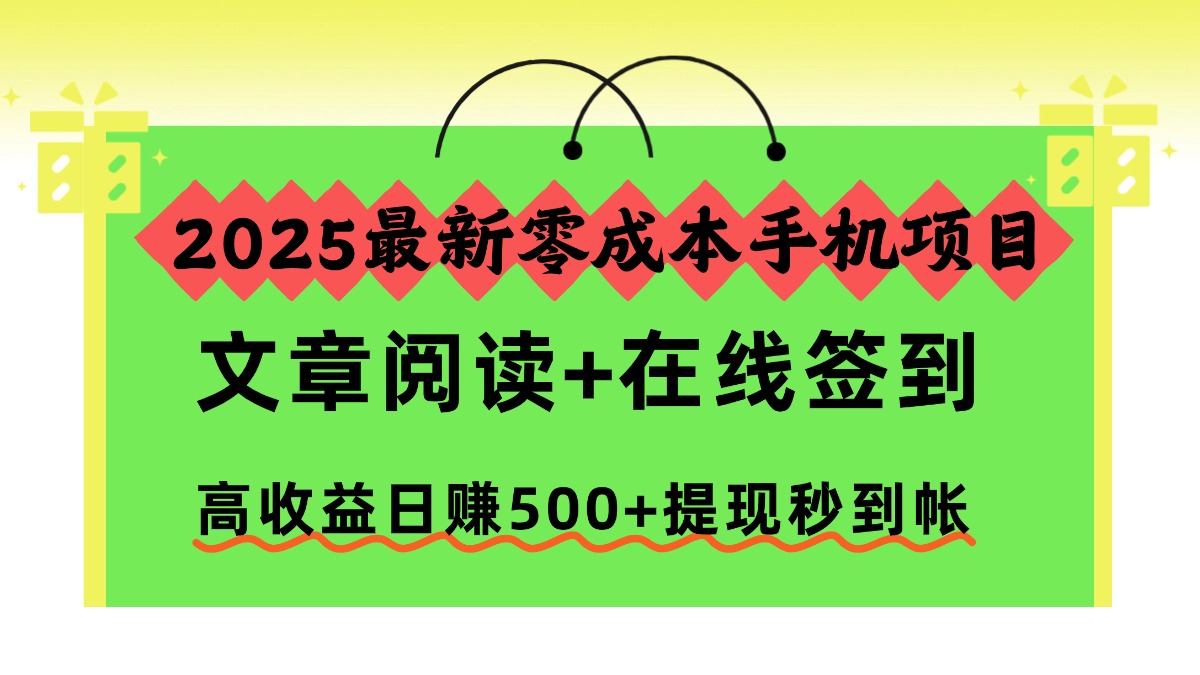 2025最新零成本手机项目，文章阅读+在线签到，高收益日赚500+提现秒到帐-神游资源网