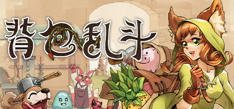 背包乱斗：福西法的宝藏 v0.9.41 中文联机版