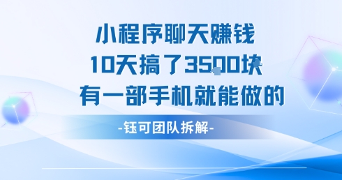 小程序聊天挣钱10天搞了3.5k,有一部手机就能做的-神游资源网