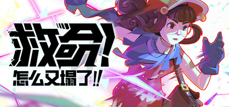 救命！怎么又塌了! v1.3.a 中文版-神游资源网