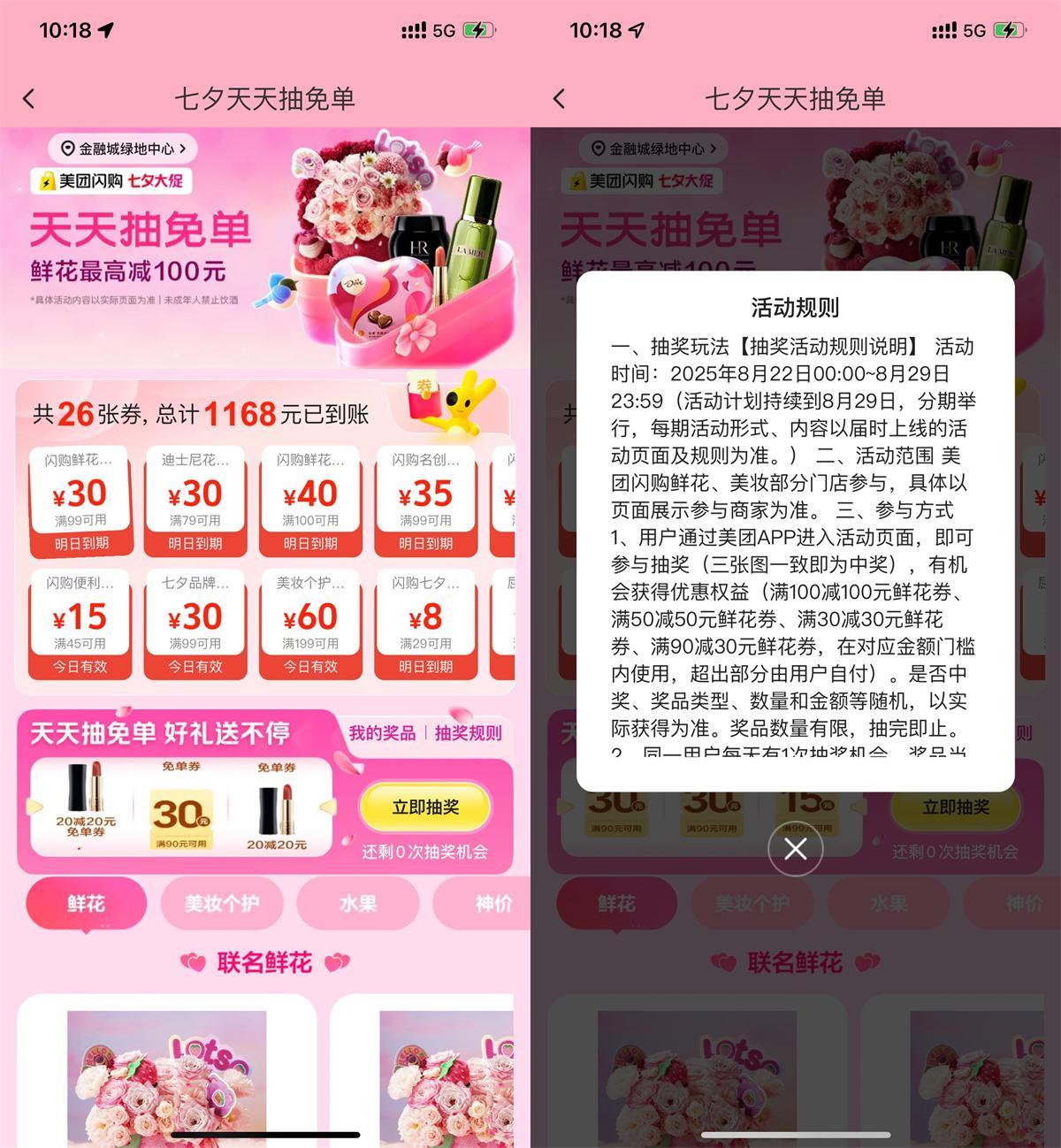 美团七夕节每天抽鲜花免单券