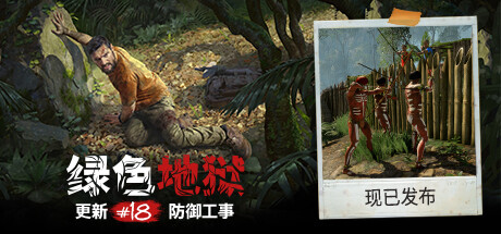 Green Hell 绿色地狱 v2.9.0单机+联机中文版