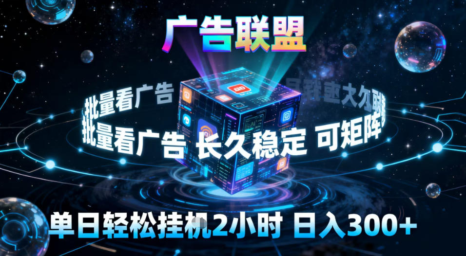 广告联盟全自动挂G掘金，稳定长期，单窗口最高收益30+，可矩阵【揭秘】-神游资源网