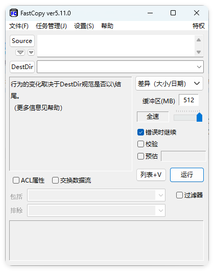 FastCopy文件快速复制5.11.2汉化版