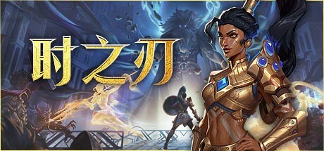 时之刃 v1.0.0中文版