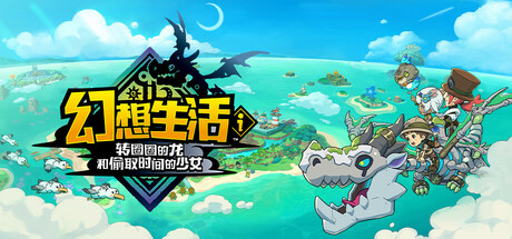 幻想生活ｉ 转圈圈的龙和偷取时间的少女 v1.5.0 豪华中文版