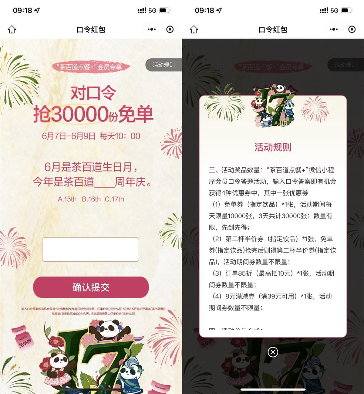 茶百道对口令抢1万份饮品券-神游资源网