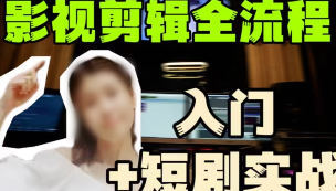 莱尼日记影视剪辑全流程入门+短剧实战课-神游资源网