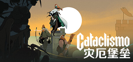 Cataclismo 灾厄堡垒 v0.21.1.9.357 中文版