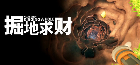 A Game About Digging A Hole 掘地求财 v2025.02.07 中文版