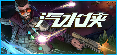 汽水侠 v2025.02.17 中文版