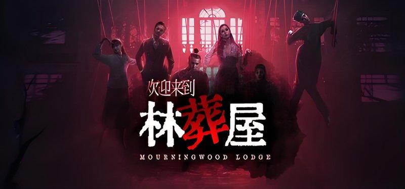 欢迎来到林葬屋-神游资源网