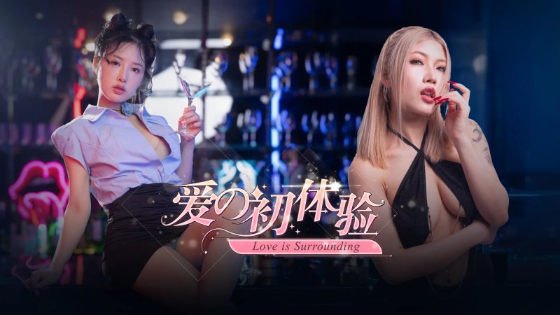 爱的初体验 免登录 麻豆-神游资源网