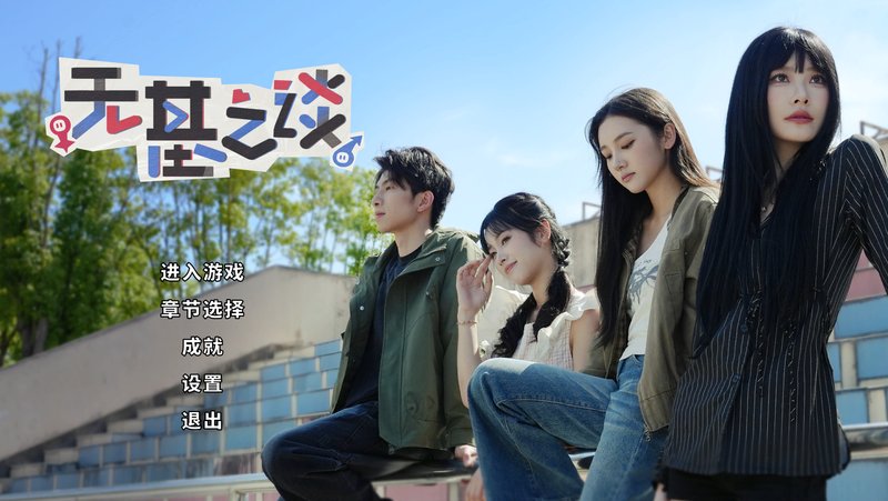 无基之谈-神游资源网