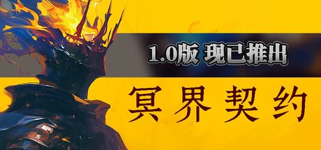 冥界契约 正式版 官方中文 支持手柄 Netherworld Covenant