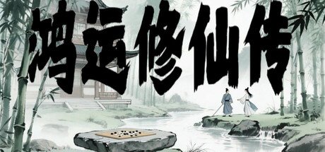 鸿运修仙传 官方中文