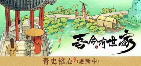 吾今有世家 官方中文 House of Legacy