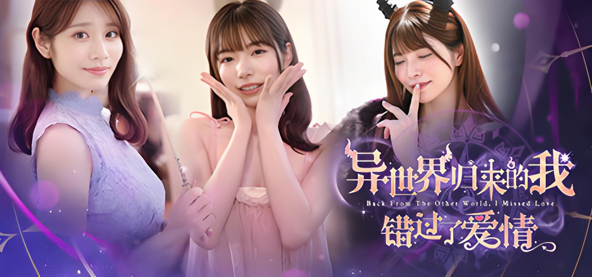 异世界归来的我错过了爱情