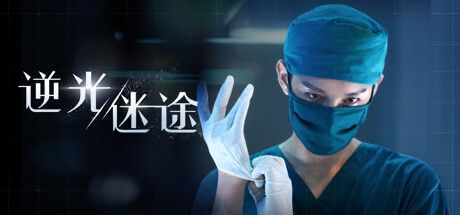 逆光迷途-神游资源网