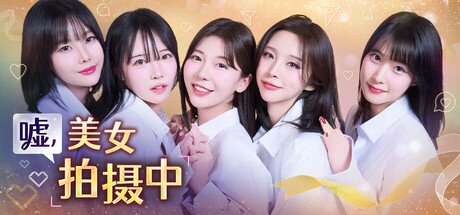 嘘, 美女拍摄中 官方中文-神游资源网