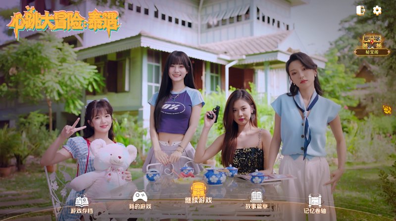 心跳大冒险：泰遇 V20251112-神游资源网