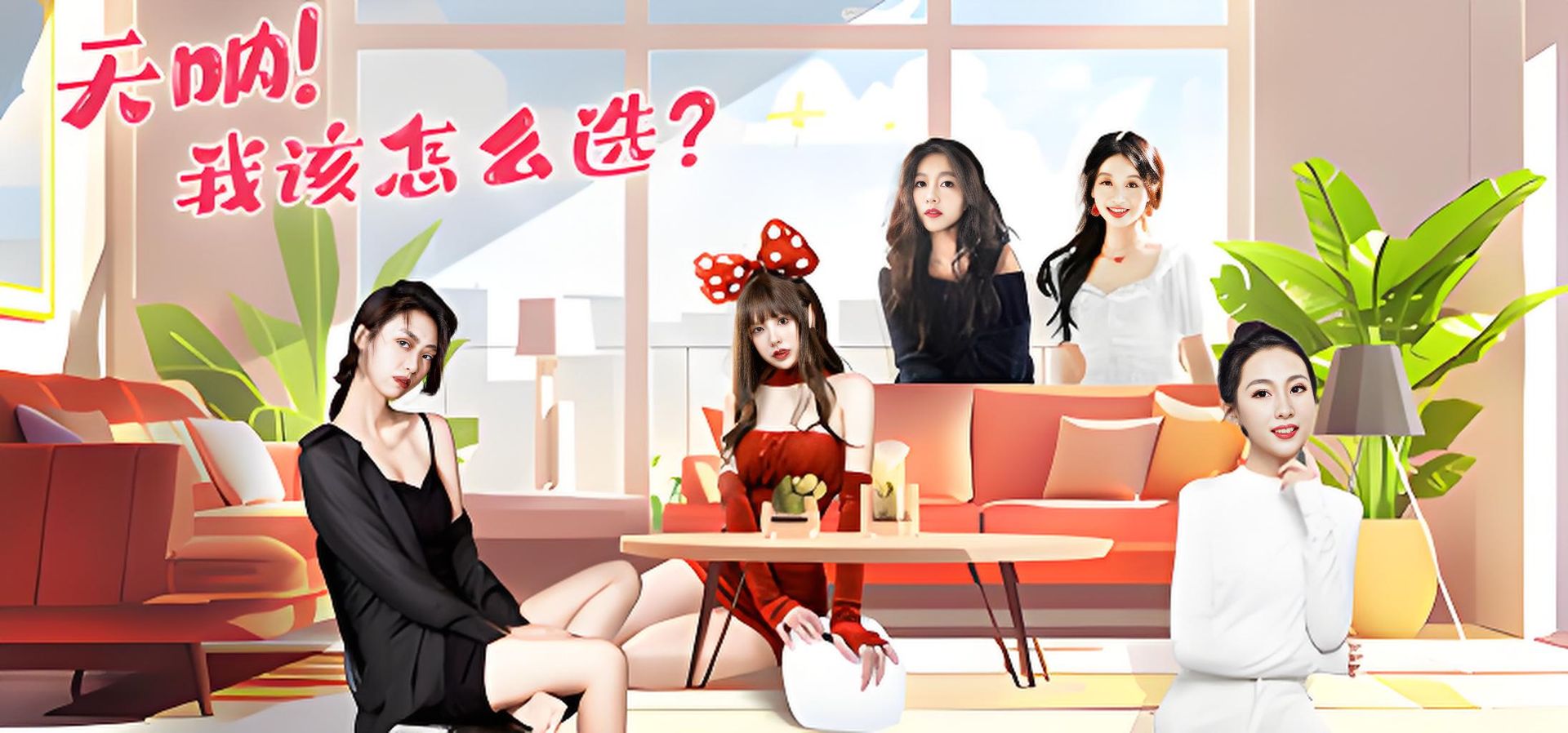 天呐！我该怎么选？-神游资源网