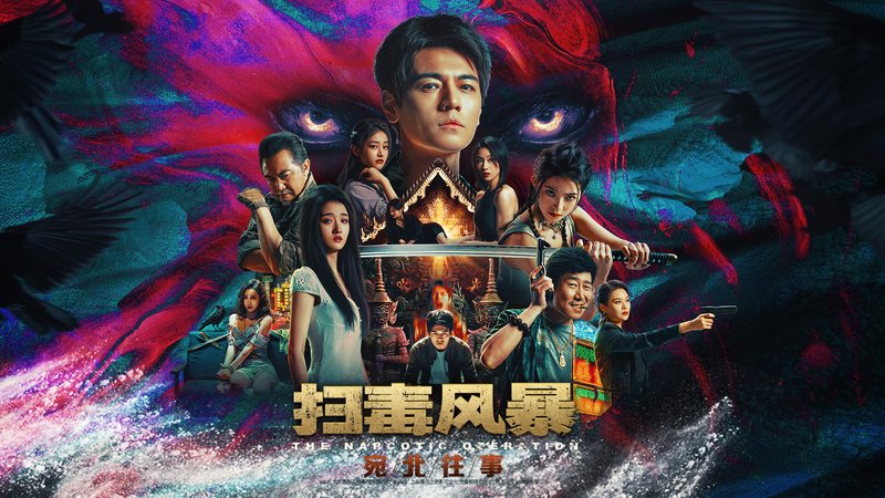 扫毒风暴：宛北往事-神游资源网