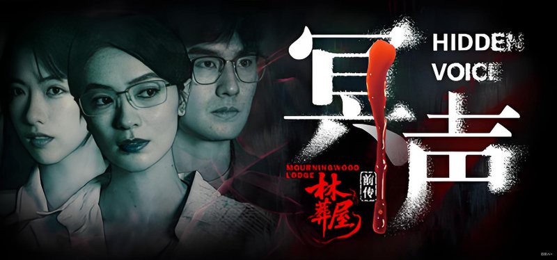 林葬屋前传：冥声-神游资源网