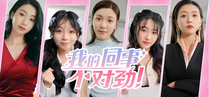 我的同事不对劲 修复BUG 8.11更新-神游资源网