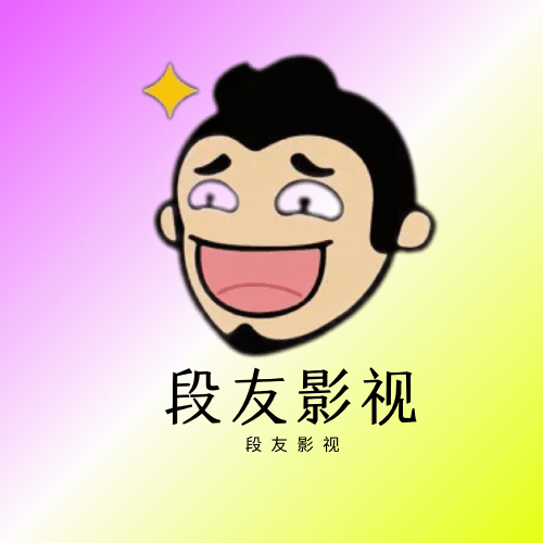 Android 段友影视 v1.2.1 去广告纯净版-神游资源网