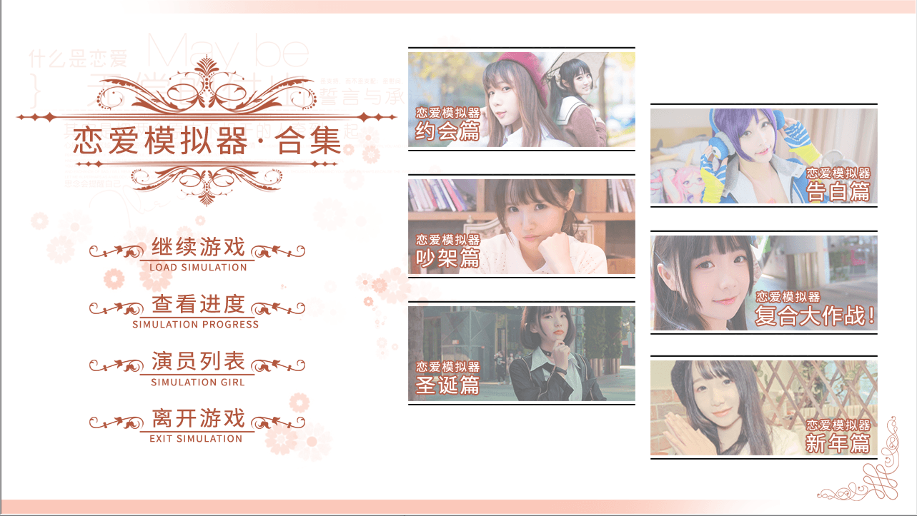 恋爱模拟器 Love Simulation-神游资源网