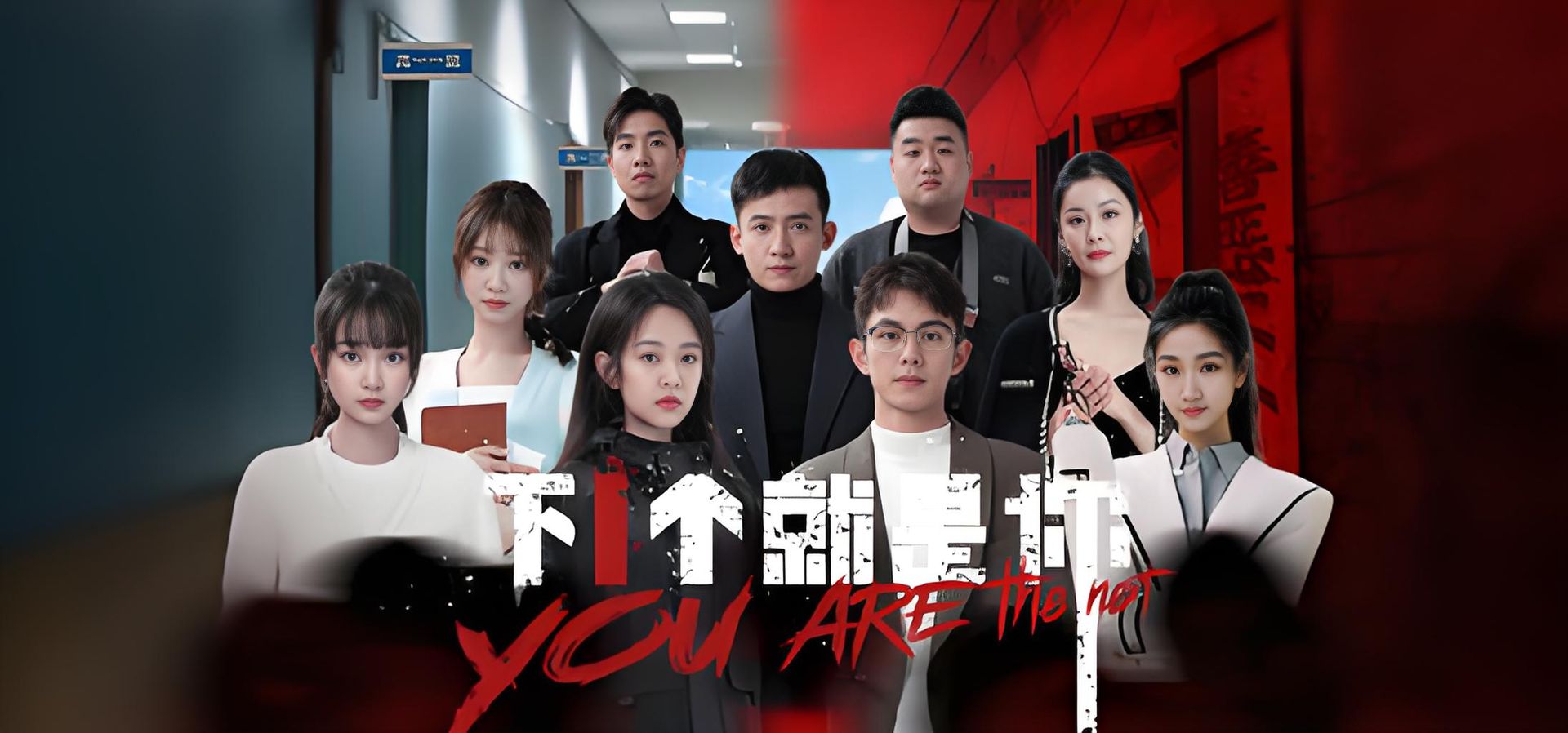 下一个就是你-神游资源网