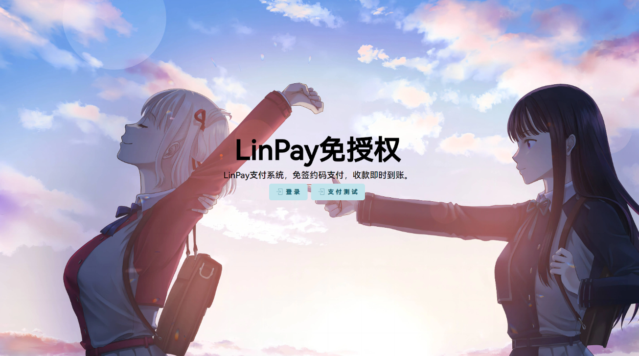 最新LinPay码支付 免签支付系统源码 免授权版本