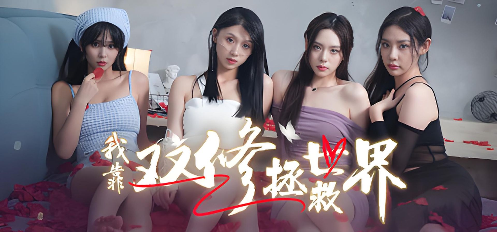 我靠双修拯救世界-神游资源网