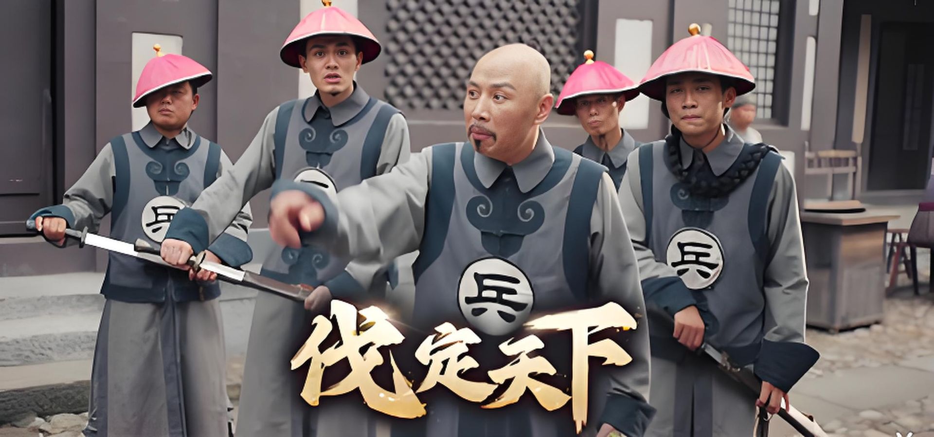 明末：伐定天下-神游资源网