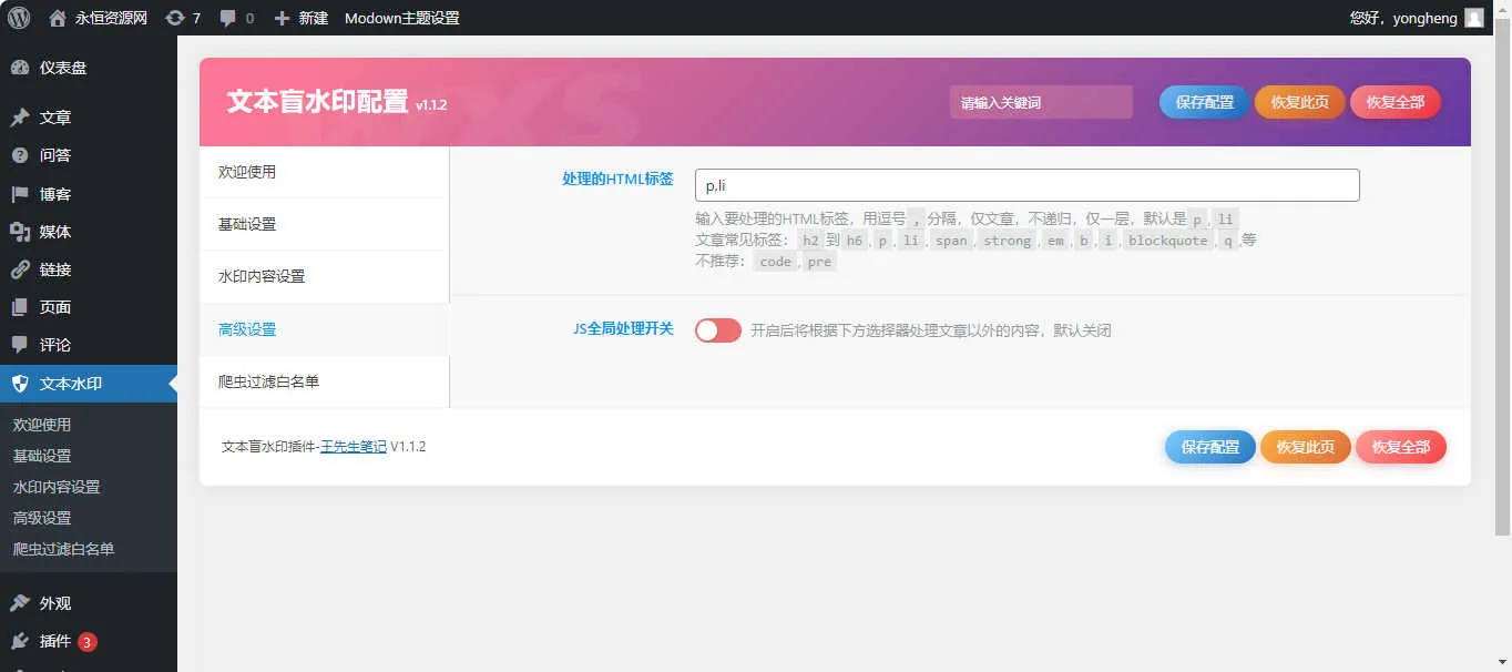 文本盲水印 V1.1.2 文字版权保护插件 WordPress 插件