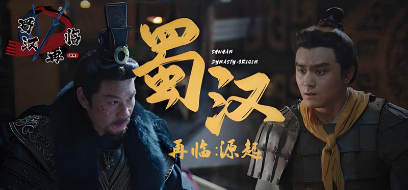 蜀汉再临：源起-神游资源网