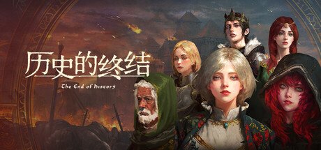 历史的终结 全DLC 官方中文