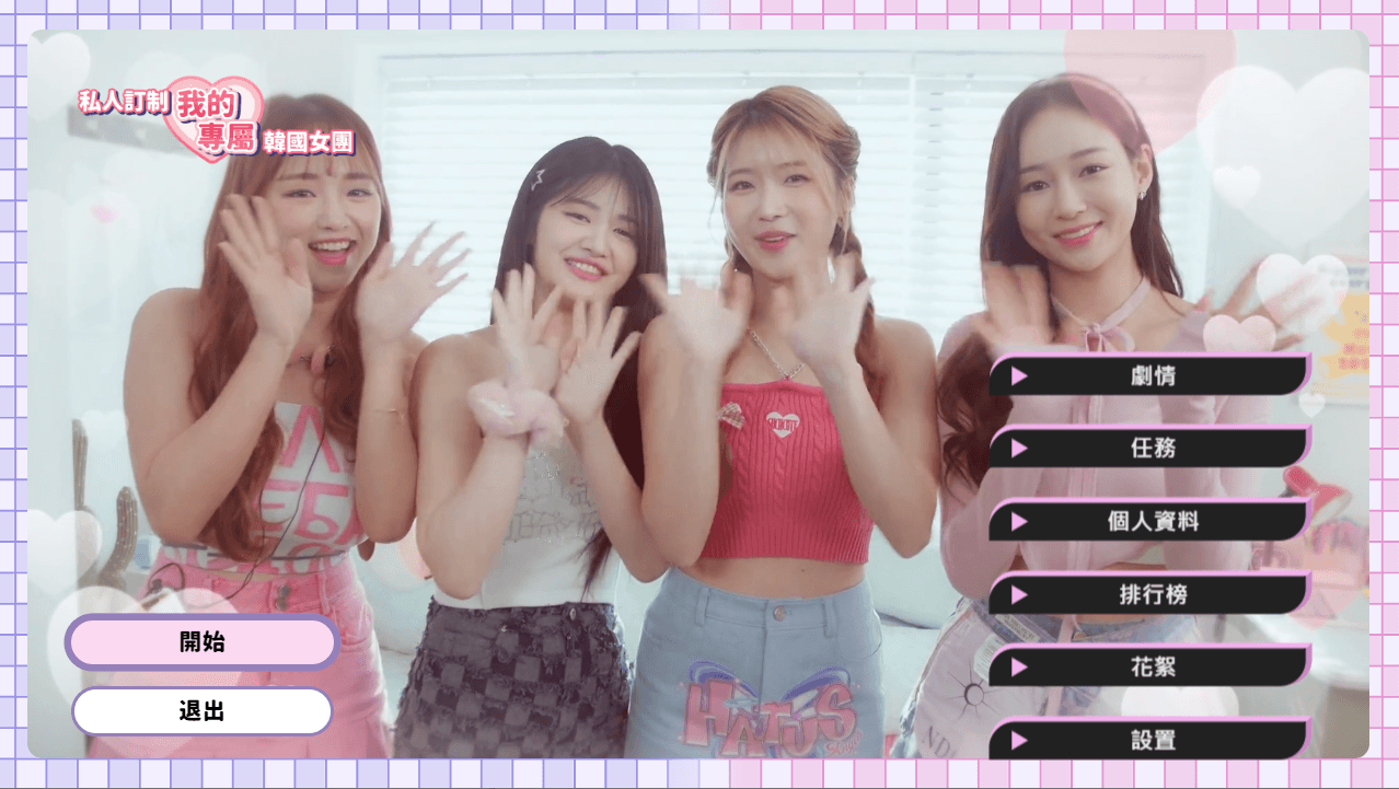 私人定制：我的专属韩国女团-神游资源网