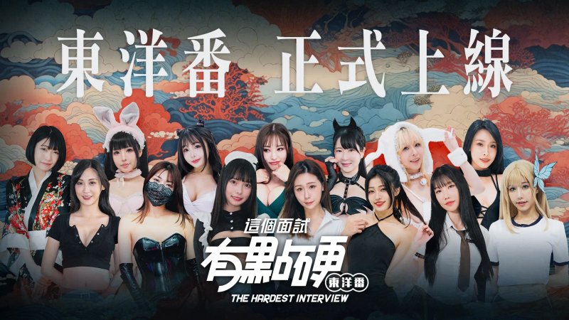 这个面试有点硬2 东洋番 免登录 V20251004 麻豆-神游资源网