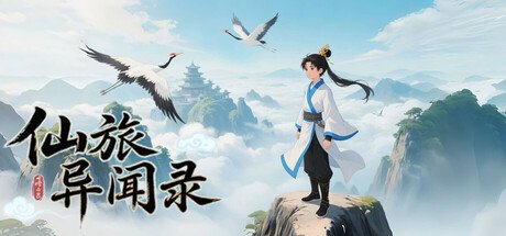 仙旅异闻录 豪华中文 斩妖问道-九霄诛邪 全DLC
