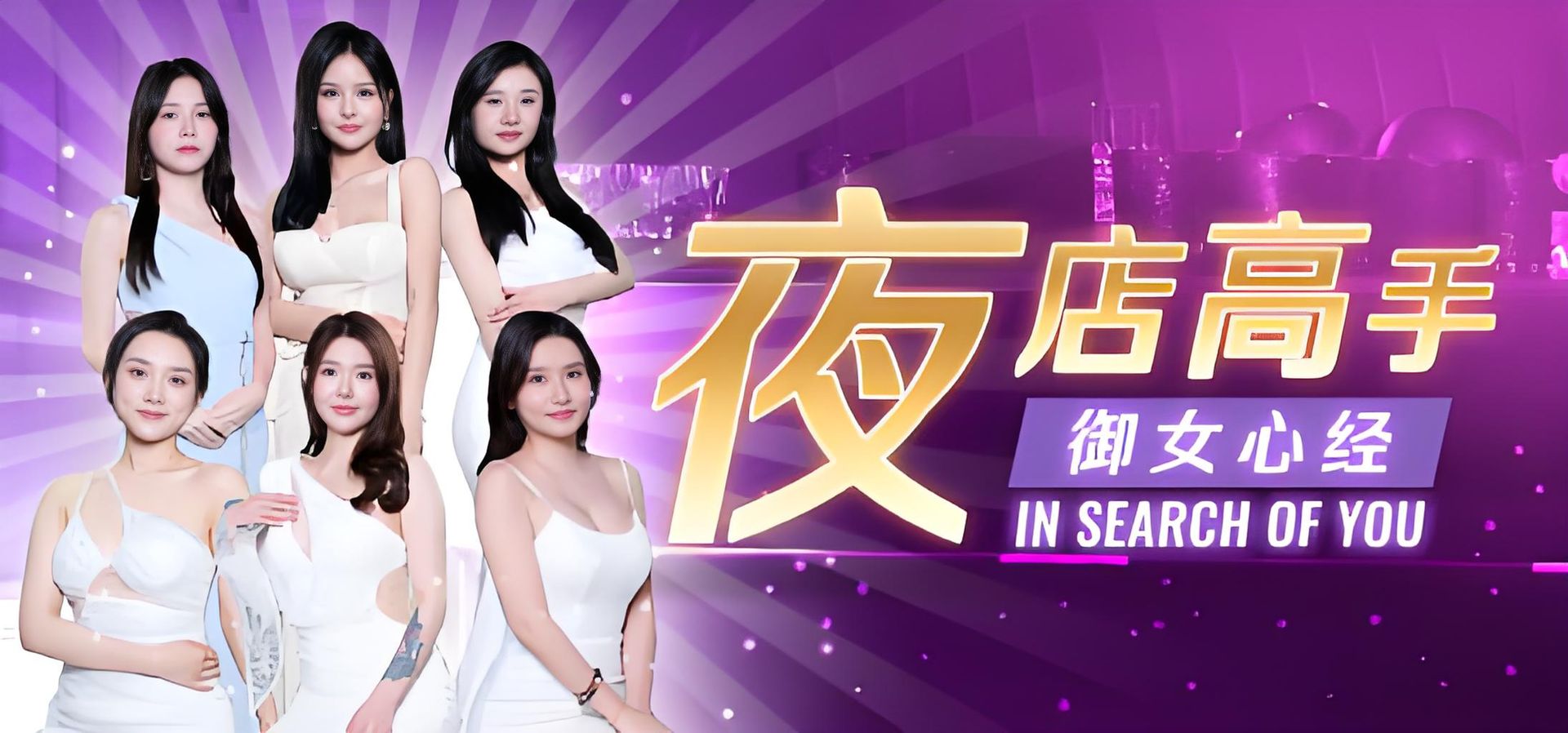 夜店高手之御女心经-神游资源网