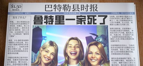 鲁特里一家死了 官方中文-神游资源网