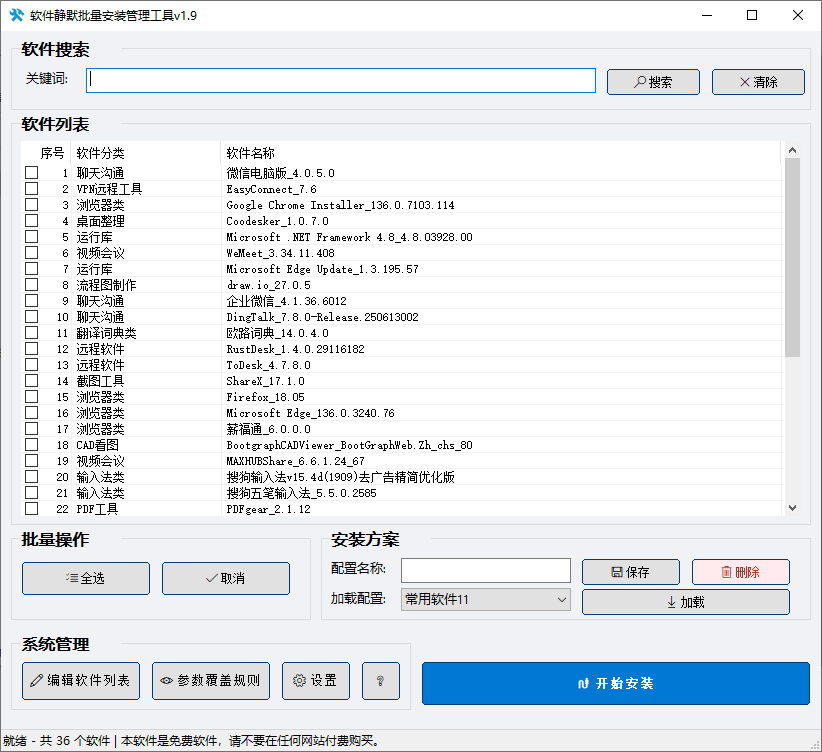 软件静默批量安装管理工具 v1.9 中文绿色版