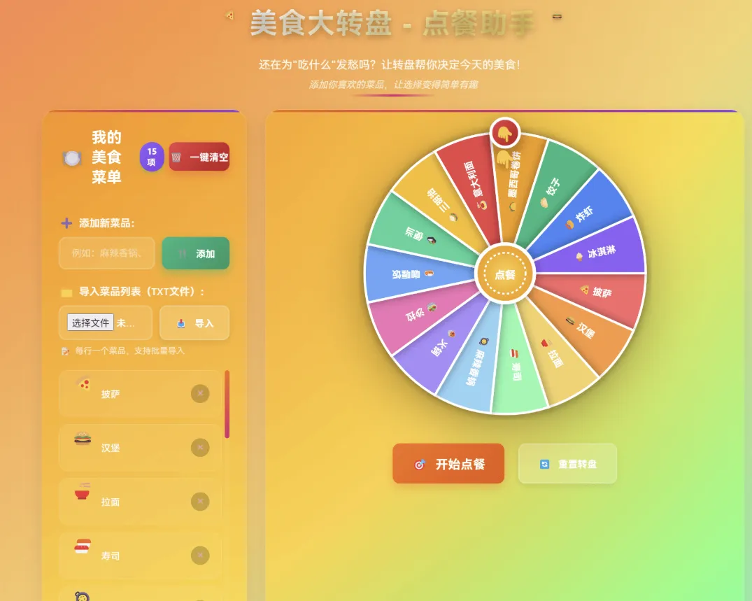 【HTML】美食大转盘 – 点餐助手-神游资源网