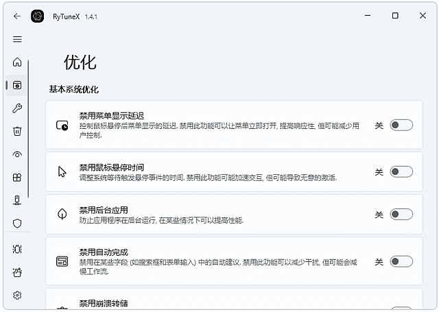 RyTuneX(Win10/11系统优化工具) v1.5.2 最新版